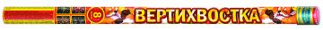 Вертихвостка