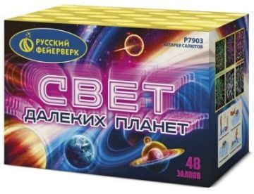 Свет далеких планет