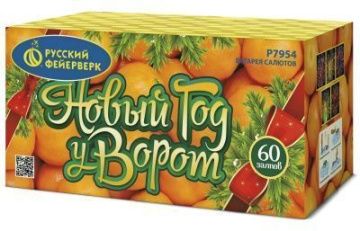 Новый Год у ворот