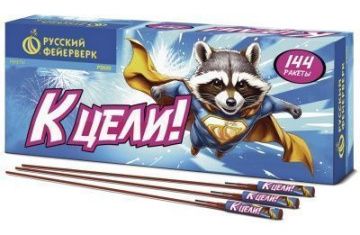 К цели! (упаковка 12 ракет)