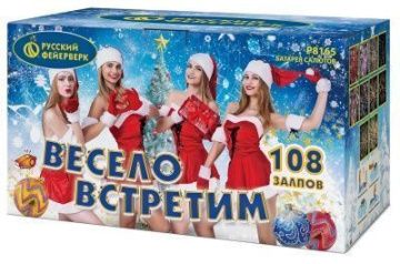Весело встретим