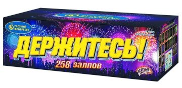 Держитесь
