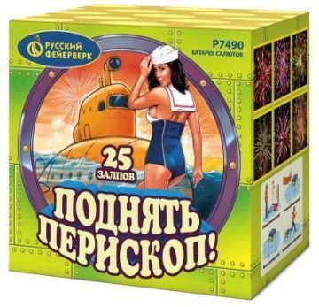 Поднять перископ!