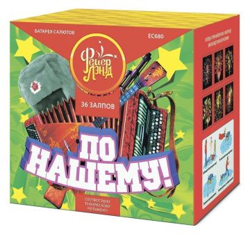По-нашему!